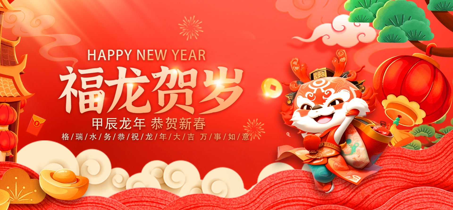 不忘初心·攜手共進(jìn)-2024格瑞水務(wù)年會盛典，圓滿落幕！
