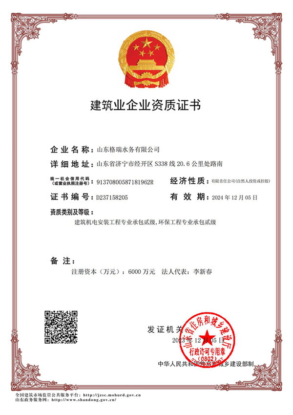 喜訊！格瑞水務(wù)喜獲“環(huán)保工程專業(yè)承包貳級、建筑機(jī)電安裝工程專業(yè)承包貳級”資質(zhì)